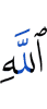 Аллаха