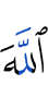 Аллах –