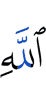Аллаха