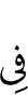 в