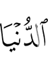 (этом) мире