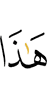 Это –