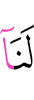 нам