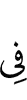в