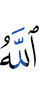 Аллах –