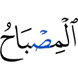 Светильник
