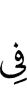 в