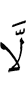 ни