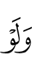 даже если