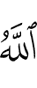 Аллах