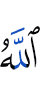 Аллах