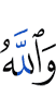 И Аллах