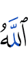 Аллах,