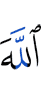 Аллах