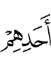 одного из них –