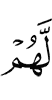 у них