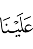 к нам