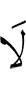 не