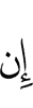 Если
