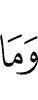 И не