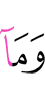 И не (являешься)