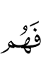 и они
