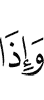 А когда