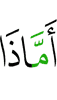 или что вы