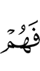 и они