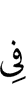 в