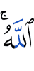 Аллах