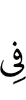 в