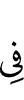 в
