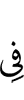 в