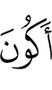 я был