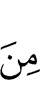 (лишь) из (числа)