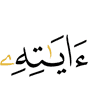 Свои знамения,
