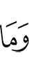 и не (является)