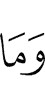 и не