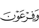 и Фараона