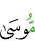 Муса