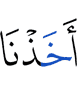 схватили Мы