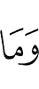 И не