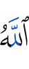 Аллах (таким)