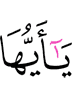 О те,