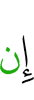 Если