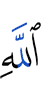 Аллаха,