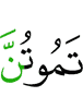 умирайте (никак),