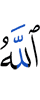 Аллах