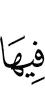 в ней